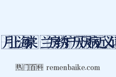 月上海棠·兰房绣户厌厌病近义词是什么意思的图片